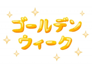 GW休校のお知らせ